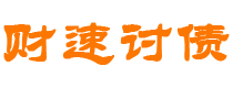 临夏债务追讨催收公司